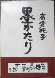 高倉純子 墨かたり　作品集　e