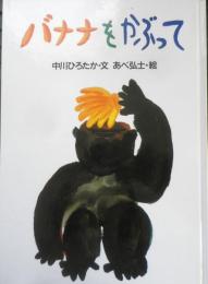 バナナをかぶって　中川ひろたか・文　あべ弘士・絵　サイン本　クレヨンハウス　e
