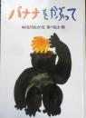 バナナをかぶって　中川ひろたか・文　あべ弘士・絵　サイン本　クレヨンハウス　e