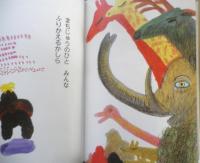 バナナをかぶって　中川ひろたか・文　あべ弘士・絵　サイン本　クレヨンハウス　e