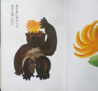 バナナをかぶって　中川ひろたか・文　あべ弘士・絵　サイン本　クレヨンハウス　e