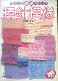 ヴォーグ基礎シリーズ 棒針の模様 PART.2　昭和59年初版　日本ヴォーグ社　d