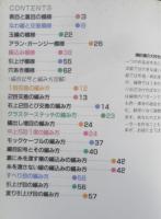 ヴォーグ基礎シリーズ 棒針の模様 PART.2　昭和59年初版　日本ヴォーグ社　d