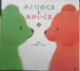 みどりのくまとあかいくま　いりやまさとし　2006年4刷　ジャイブ　d