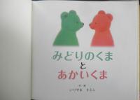 みどりのくまとあかいくま　いりやまさとし　2006年4刷　ジャイブ　d