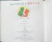みどりのくまとあかいくま　いりやまさとし　2006年4刷　ジャイブ　d
