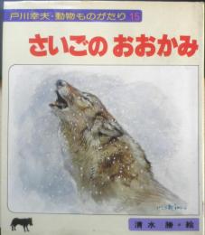 さいごのおおかみ 戸川幸夫・動物ものがたり15　清水勝・絵　サイン本　1980年初版　金の星社　d