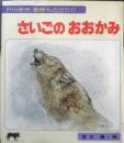 さいごのおおかみ 戸川幸夫・動物ものがたり15　清水勝・絵　サイン本　1980年初版　金の星社　d