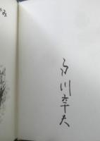 さいごのおおかみ 戸川幸夫・動物ものがたり15　清水勝・絵　サイン本　1980年初版　金の星社　d
