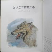 さいごのおおかみ 戸川幸夫・動物ものがたり15　清水勝・絵　サイン本　1980年初版　金の星社　d