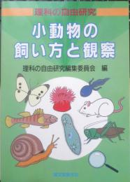 小動物の飼い方と観察 理科の自由研究編集委員会　1987年初版　誠文堂新光社　d