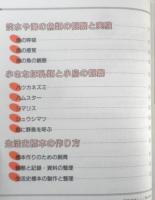 小動物の飼い方と観察 理科の自由研究編集委員会　1987年初版　誠文堂新光社　d