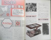 小動物の飼い方と観察 理科の自由研究編集委員会　1987年初版　誠文堂新光社　d