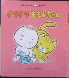 すりすりももんちゃん　とよたかずひこサイン本　2008年19刷　童心社　g