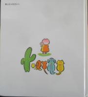 すりすりももんちゃん　とよたかずひこサイン本　2008年19刷　童心社　g