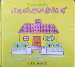 ワニのバルボン　バルボンさんのおさんぽ　とよたかずひこサイン本　2008年7刷　アリス館　g