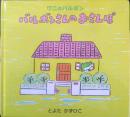 ワニのバルボン　バルボンさんのおさんぽ　とよたかずひこサイン本　2008年7刷　アリス館　g
