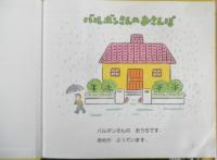 ワニのバルボン　バルボンさんのおさんぽ　とよたかずひこサイン本　2008年7刷　アリス館　g