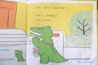 ワニのバルボン　バルボンさんのおさんぽ　とよたかずひこサイン本　2008年7刷　アリス館　g