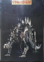 中国の恐竜展　図録　1981年開催　e