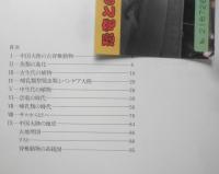 中国の恐竜展　図録　1981年開催　e