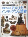 写真でみるアメリカインディアンの世界　「知」のビジュアル百科　2008年2刷　あすなろ書房　e