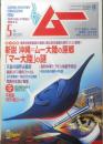 月刊ムー　2007年5月号No.318　総力特集/新説・沖縄=ムー大陸の原郷「マー大陸」の謎　学研　g