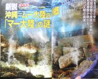 月刊ムー　2007年5月号No.318　総力特集/新説・沖縄=ムー大陸の原郷「マー大陸」の謎　学研　g