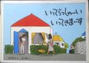 いってらっしゃーい いってきまーす 神沢利子・作　林明子・絵　2005年特製版3刷　福音館書店　g