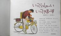 いってらっしゃーい いってきまーす 神沢利子・作　林明子・絵　2005年特製版3刷　福音館書店　g