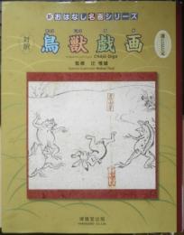 新おはなし名画シリーズ 対訳 鳥獣戯画　監修/辻惟雄　2020年2版5刷　博雅堂出版　6