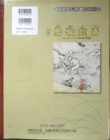 新おはなし名画シリーズ 対訳 鳥獣戯画　監修/辻惟雄　2020年2版5刷　博雅堂出版　6