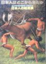 日本人はどこから来たか 日本人の起源展　図録　1988年開催　d