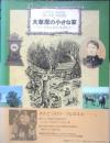 大草原の小さな家 ローラのふるさとを訪ねて　1991年10刷　求龍堂グラフィックス　d