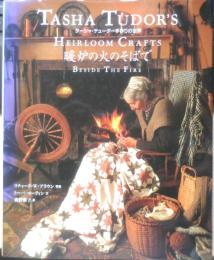 ターシャ・テューダー手作りの世界　暖炉の火のそばで　1996年初版　メディアファクトリー　e