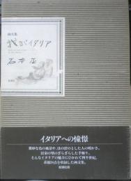 画文集 我がイタリア 石本正　平成3年初版　新潮社　e