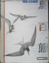 鳥百態　岡崎立作品集　1988年初版　山と渓谷社　g