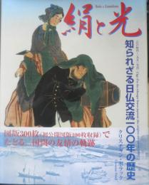 絹と光 知られざる日仏交流100年の歴史　クリスチャン・ポラック　2002年初版　アシェット婦人画報社　g