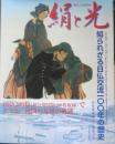 絹と光 知られざる日仏交流100年の歴史　クリスチャン・ポラック　2002年初版　アシェット婦人画報社　g