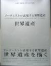 帯付（少々キズ）　ページヤケ、少々シミ、地にB印あり　カバーヤケ、折れ跡、少々キズあり　サイズ/30×23.5センチ　236ページ　送料無料でお送りいたします

江戸時代～1950年代　図版300枚（初公開図版100枚収録）でたどる二国間の友情の軌跡　はじめに/稲葉興作　序文/ピエール=フランソワ・スイリ　注記　第一部/江戸時代　第二部/明治時代　付録/年譜　著者クリスチャン・ポラックについて/フロランス・小川
