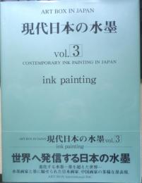 現代日本の水墨　Vol.3　2013年初版　ART BOX IN JAPAN　6