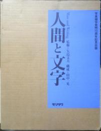 人間と文字　1995年初版　写真植字発明70周年記念出版　モリサワ　平凡社　6