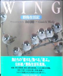 野鳥生活記　和田剛一　2003年5刷　小学館　i