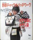 野原チャックのパッチワーク　大きな袋と小さな袋　昭和63年2版　雄鶏社　i