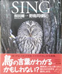 野鳥同棲記 SING　和田剛一　2003年初版　小学館　i