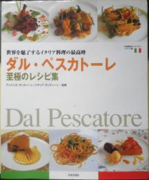 ダル・ペスカトーレ 至極のレシピ集　平成12年初版　日本文芸社　l