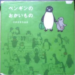 ペンギンのおかいもの　さかざきちはる　2005年初版　幻冬舎　c
