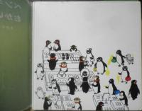 ペンギンのおかいもの　さかざきちはる　2005年初版　幻冬舎　c