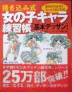 描き込み式女の子キャラ練習帳　基本デッサン　東京アニメーター学院監修　2015年初版　大泉書店　c