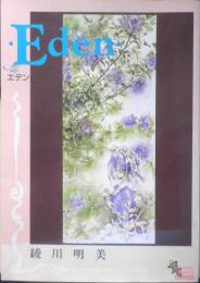 Eden エデン　綾川明美　1993年初版　ラポート　c